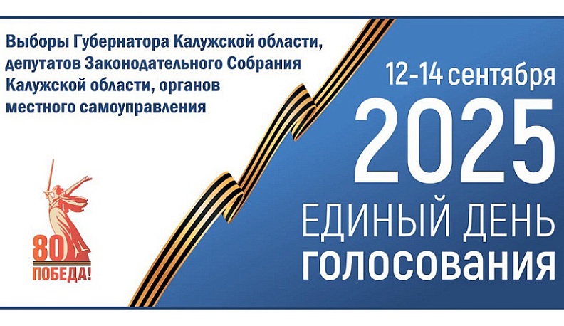 12 сентября в Калужской области начнутся выборы
