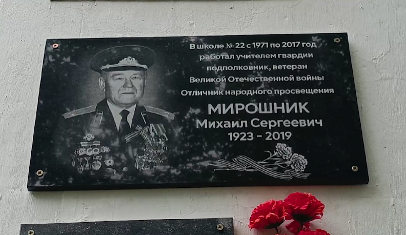 В Калуге открыли мемориальную доску в честь ветерана-педагога Михаила Мирошника