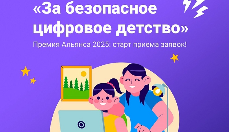 Калужане могут отправить заявку на Премию «За безопасное цифровое детство»