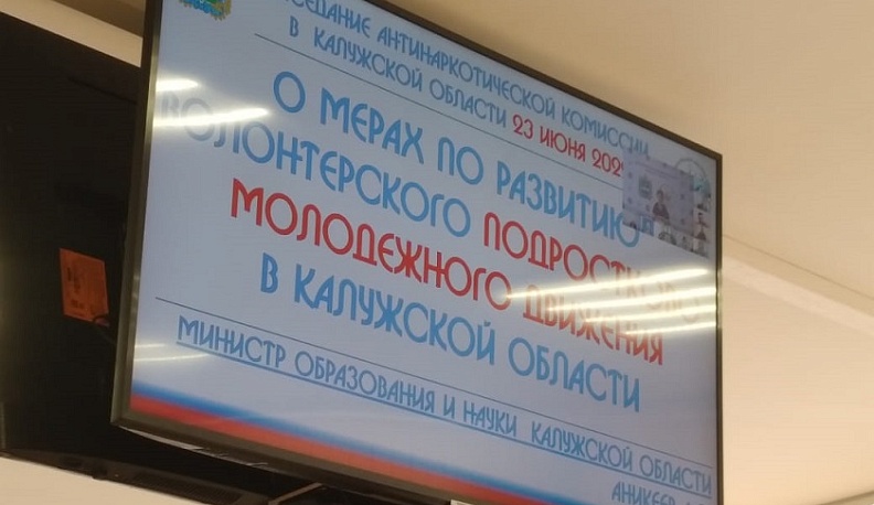 В Калужской области усилят борьбу с незаконным оборотом наркотиков