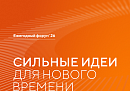 Открыт прием заявок на шестой форум «Сильные идеи для нового времени»