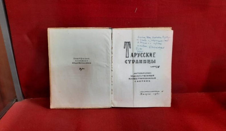 Дни Паустовского в Тарусе продолжаются выставкой в музейно-краеведческом Центре «Дом Позняковых»