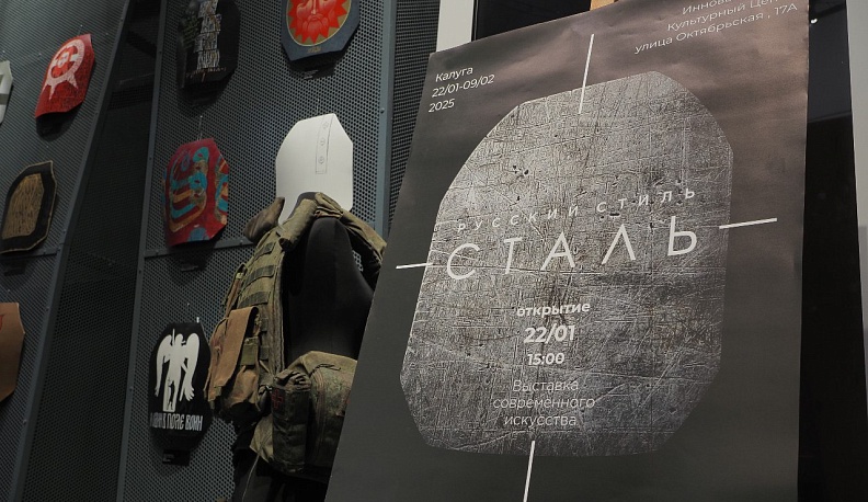 В Калуге представили выставку «Русский Стиль: Сталь»