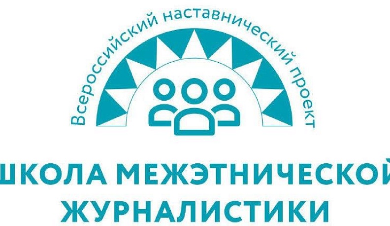 В наставнический проект «Школа межэтнической журналистики» объявлен набор студентов