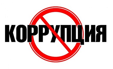 Стоп, коррупция!