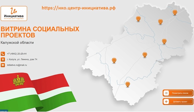 В Калужской области начала работу «Витрина социальных проектов»
