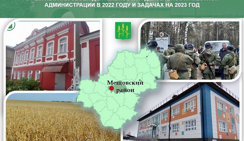 В Мещовском районе подвели итоги социально-экономического развития за минувший год