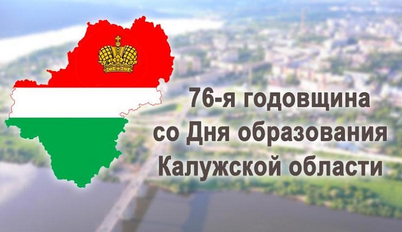 Правительство региона поздравляет калужан с Днем образования области