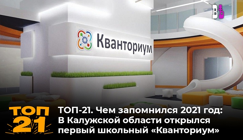 ТОП-21. Чем запомнился 2021 год: Открылся первый школьный кванториум