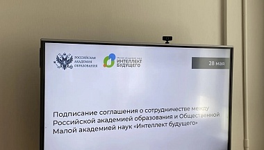 Президиум Российской Академии образования одобрил опыт МАН «Интеллект будущего» по организации исследовательской деятельности школьников 
