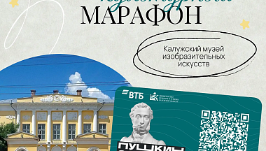 В Калужской области проходит «Пушкинский культурный марафон»