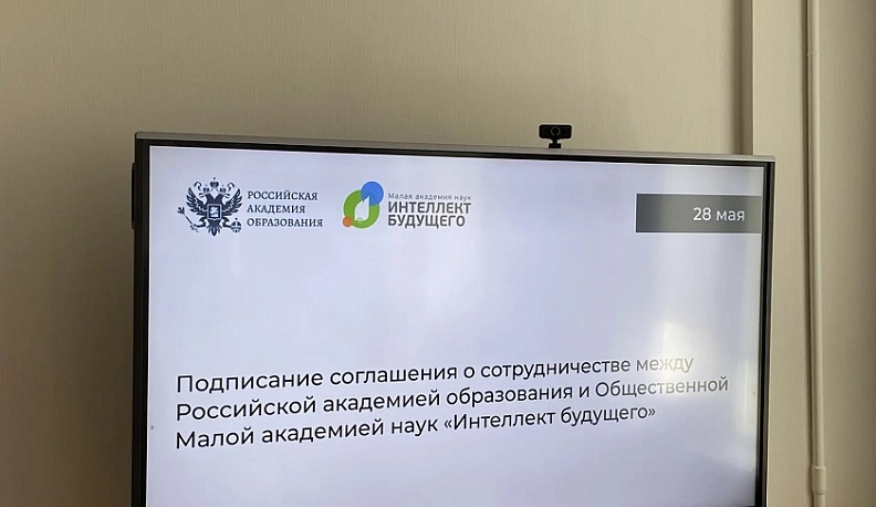 Президиум Российской Академии образования одобрил опыт МАН «Интеллект будущего» по организации исследовательской деятельности школьников 