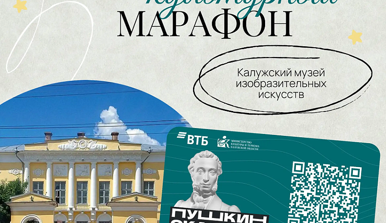 В Калужской области проходит «Пушкинский культурный марафон»