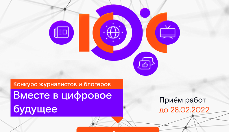 Стартовал конкурс региональных журналистов и блогеров «Вместе в цифровое будущее»