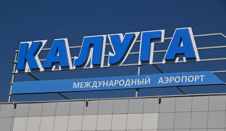 Международный аэропорт «Калуга» реконструируют для рейсов дальнего следования