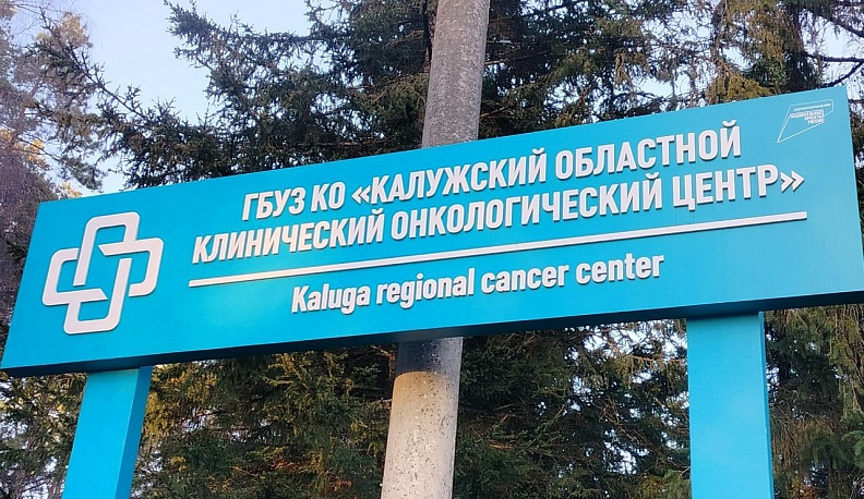 К 2029 году в Калуге построят новый корпус областного онкодиспансера