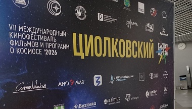 Фестиваль «Циолковский» в Калуге посетило более двух тысяч человек