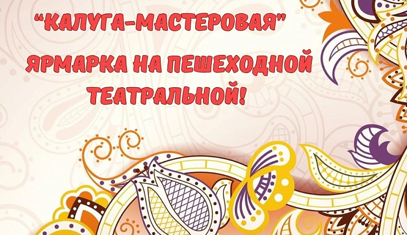 В Калуге пройдет ярмарка мастеров