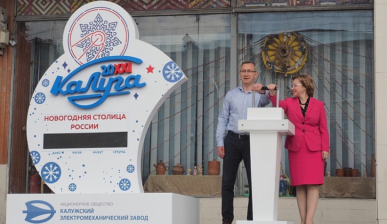 Ольга Ярилова и Владислав Шапша запустили  часы обратного отсчета до начала проекта «Калуга - новогодняя столица России»