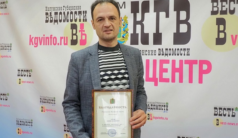Писателя и журналиста «КГВ» Алексея Урусова наградили благодарностью губернатора Калужской области