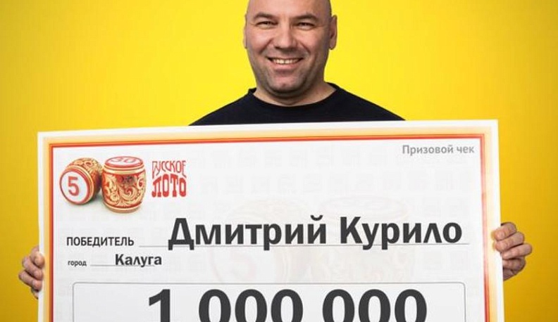 Калужанин выиграл миллион в новогоднем розыгрыше «Русского лото»