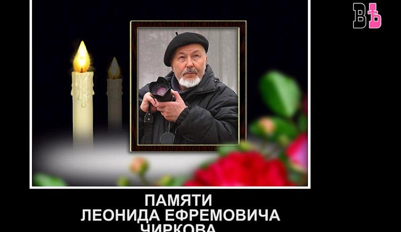 В память о старейшем калужском фотографе Леониде Чиркове вышел уникальный видеорепортаж