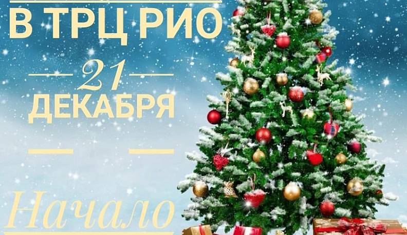 «Рио» приглашает калужан на Новый год