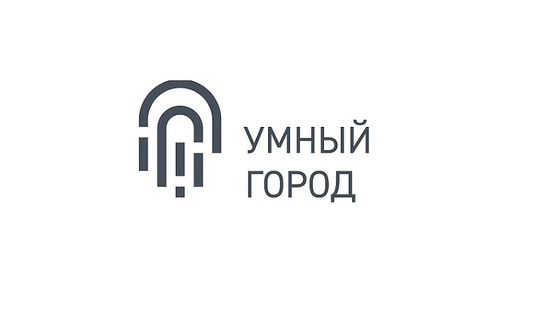 Рабочая группа Минстроя РФ обсудила новый стандарт проекта «Умный город»