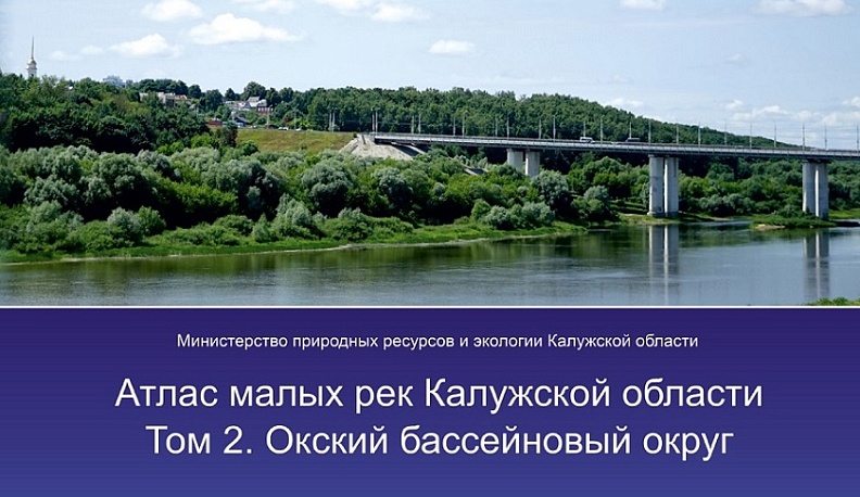 Минприроды опубликовало второй том «Атласа малых рек Калужской области»