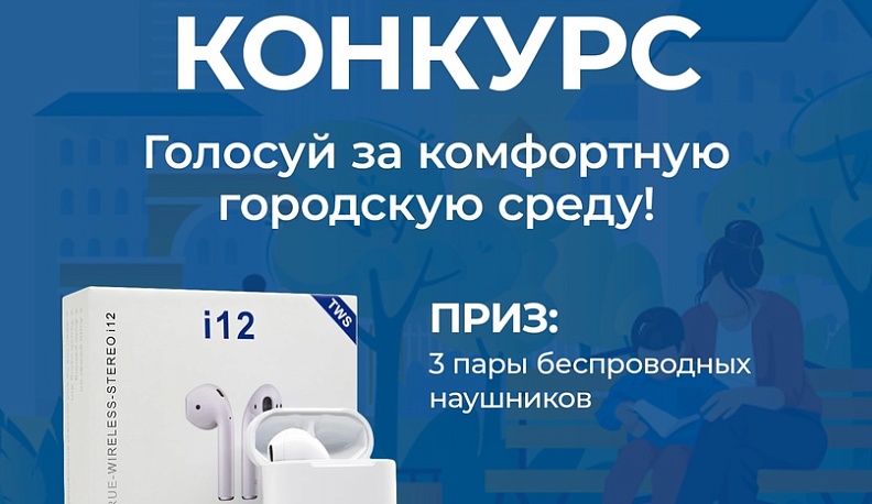 Проголосовавшие за городскую среду в Калужской области могут выиграть беспроводные наушники