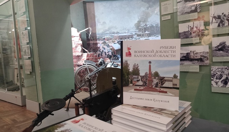 В Калуге открылась выставка «Рубежи воинской доблести Калужской области» 