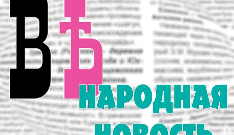КГВ принимает "народные новости"