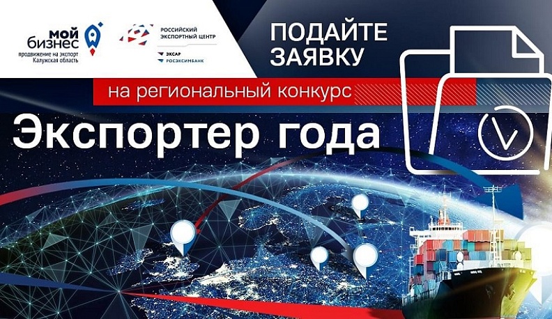 Калужских поставщиков призывают к участию в конкурсе «Экспортер года»