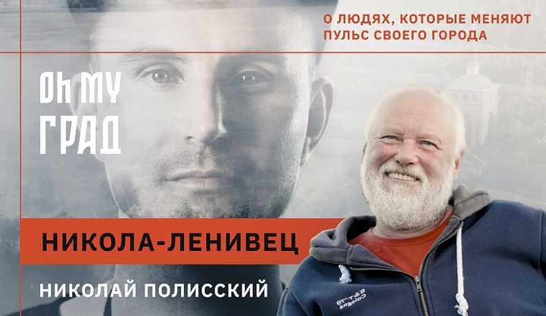  «Oh my град» снял выпуск про Никола-Ленивец и его основателя