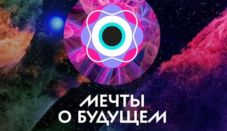 Калужан приглашают принять участие в конкурсе «Мечты о будущем»