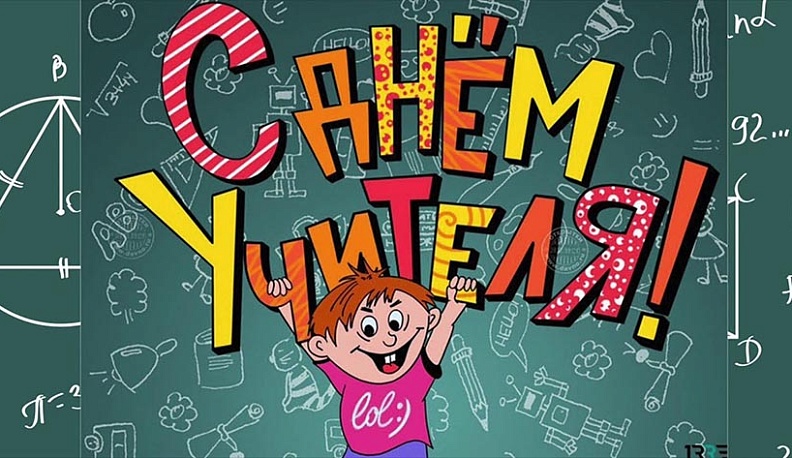 Калужане вошли в десятку регионов, где не знают, когда День учителя