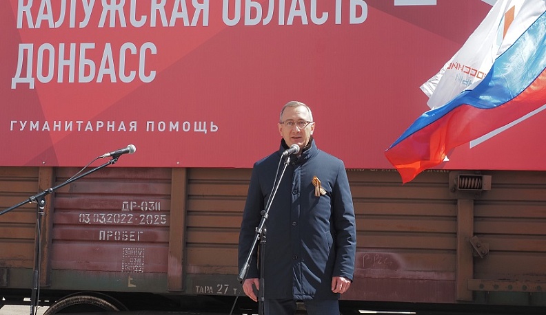 Калужская область отправила более 74 тонн гумпомощи жителям ЛДНР
