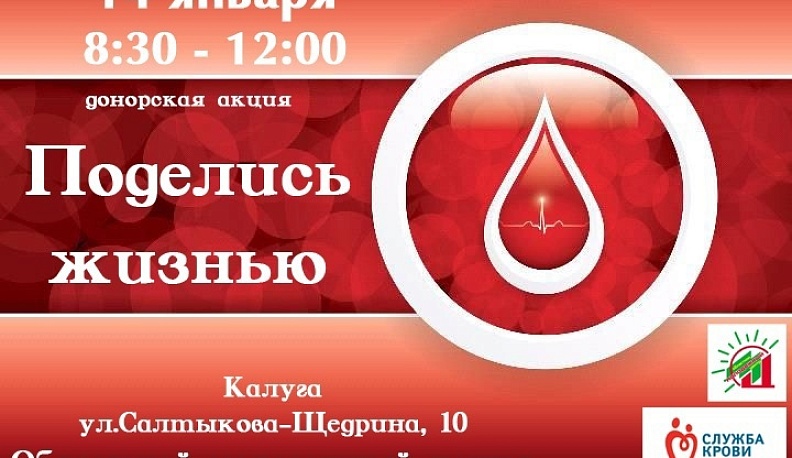 В пятницу в Калуге пройдет донорская акция «Поделись жизнью»