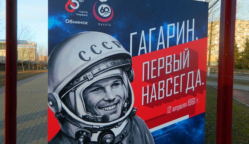 В Обнинске открылась уличная фотовыставка «Гагарин. Первый навсегда»