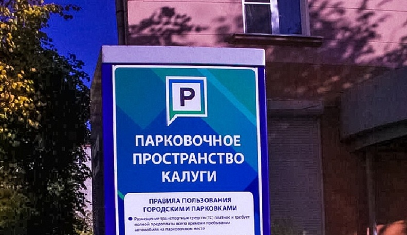 В Калуге на День города все парковки станут бесплатными