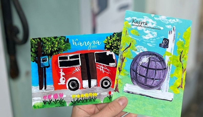 В Калуге выпустили открытки с видами города, нарисованными детьми с инвалидностью