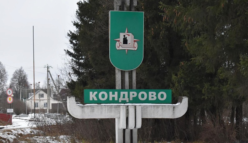 Кондрово - территория опережающего социально-экономического развития