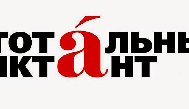 В Обнинске начали готовиться к тотальному диктанту