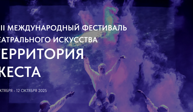 У театров Калуги вновь появилась возможность получить главные призы Международного фестиваля «Территория жеста»