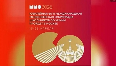 Стартовала  юбилейная Менделеевская олимпиада школьников по химии