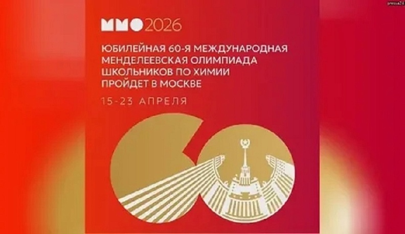  Стартовала  юбилейная Менделеевская олимпиада школьников по химии