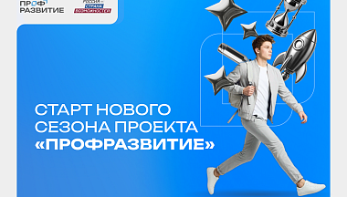 Молодежь Калужской области приглашают в новый сезон проекта «Профразвитие»