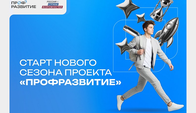 Молодежь Калужской области приглашают в новый сезон проекта «Профразвитие»
