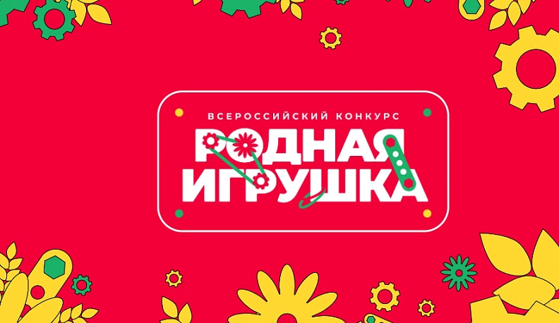 Калужан приглашают на Всероссийский конкурс «Родная игрушка»