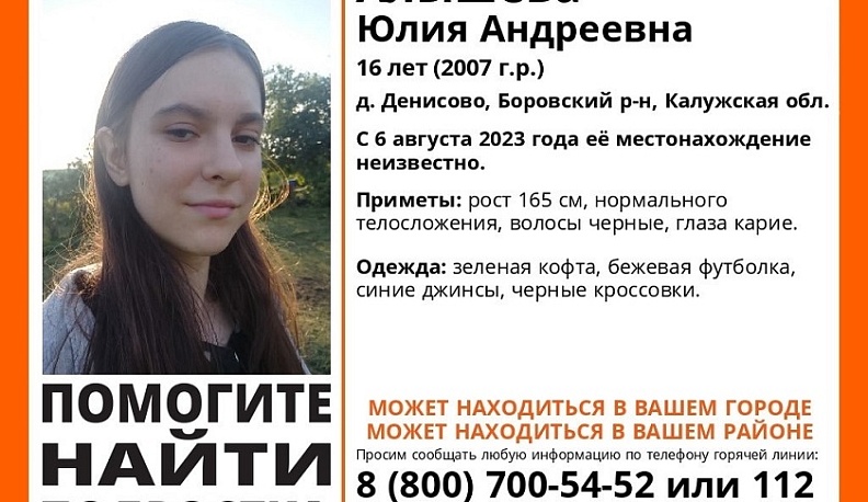 В Калужской области пять дней ищут пропавшую 16-летнюю девочку